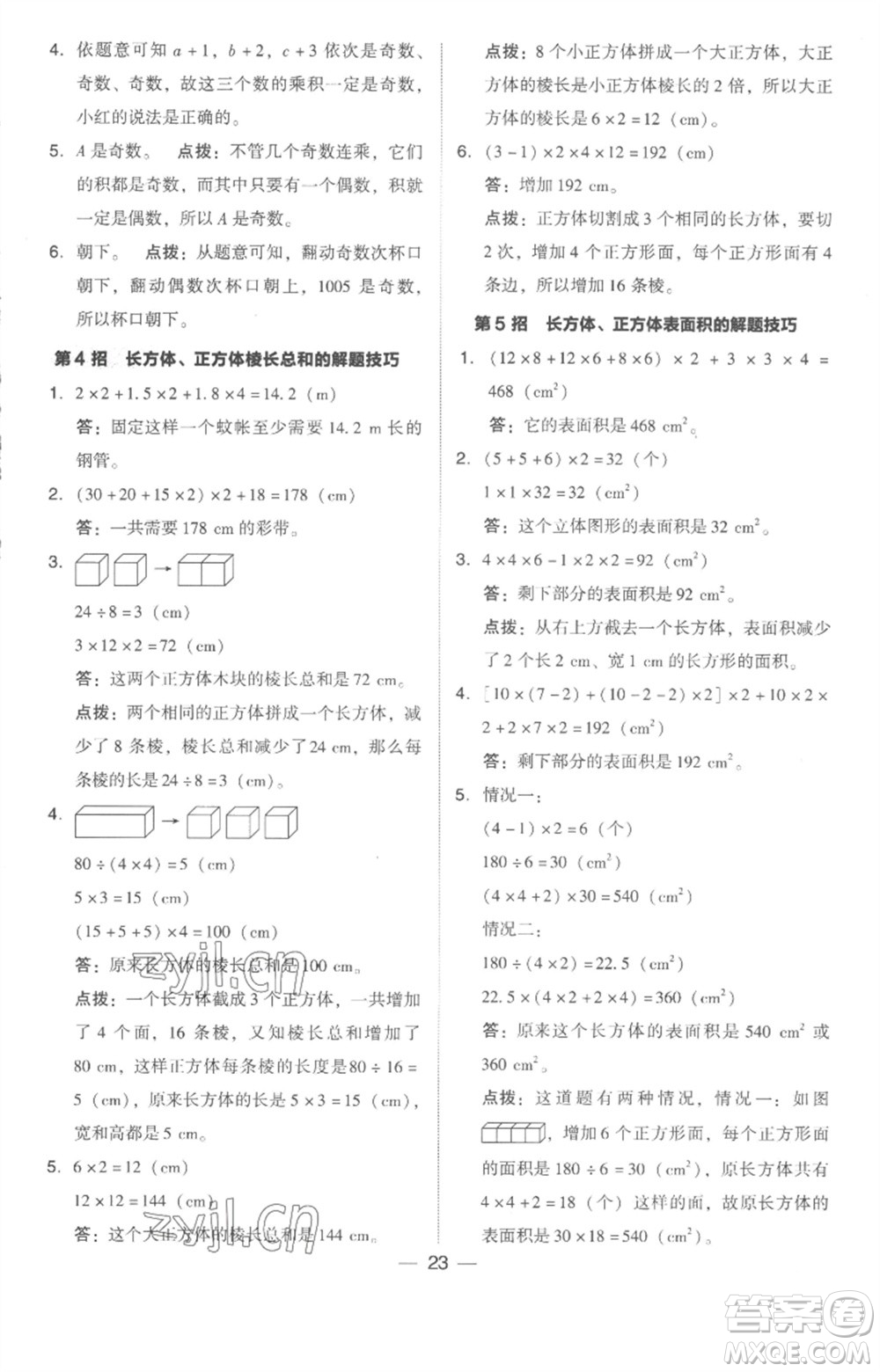 吉林教育出版社2023綜合應(yīng)用創(chuàng)新題典中點五年級數(shù)學(xué)下冊人教版浙江專版參考答案