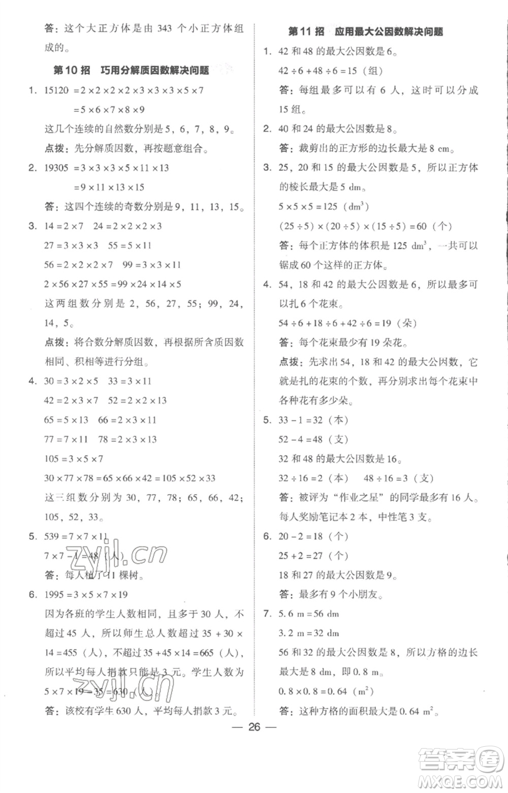 吉林教育出版社2023綜合應(yīng)用創(chuàng)新題典中點五年級數(shù)學(xué)下冊人教版浙江專版參考答案