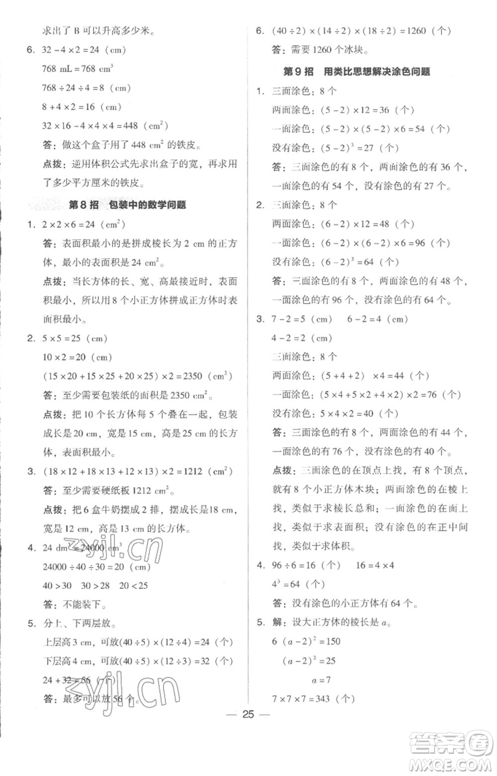 吉林教育出版社2023綜合應(yīng)用創(chuàng)新題典中點五年級數(shù)學(xué)下冊人教版浙江專版參考答案