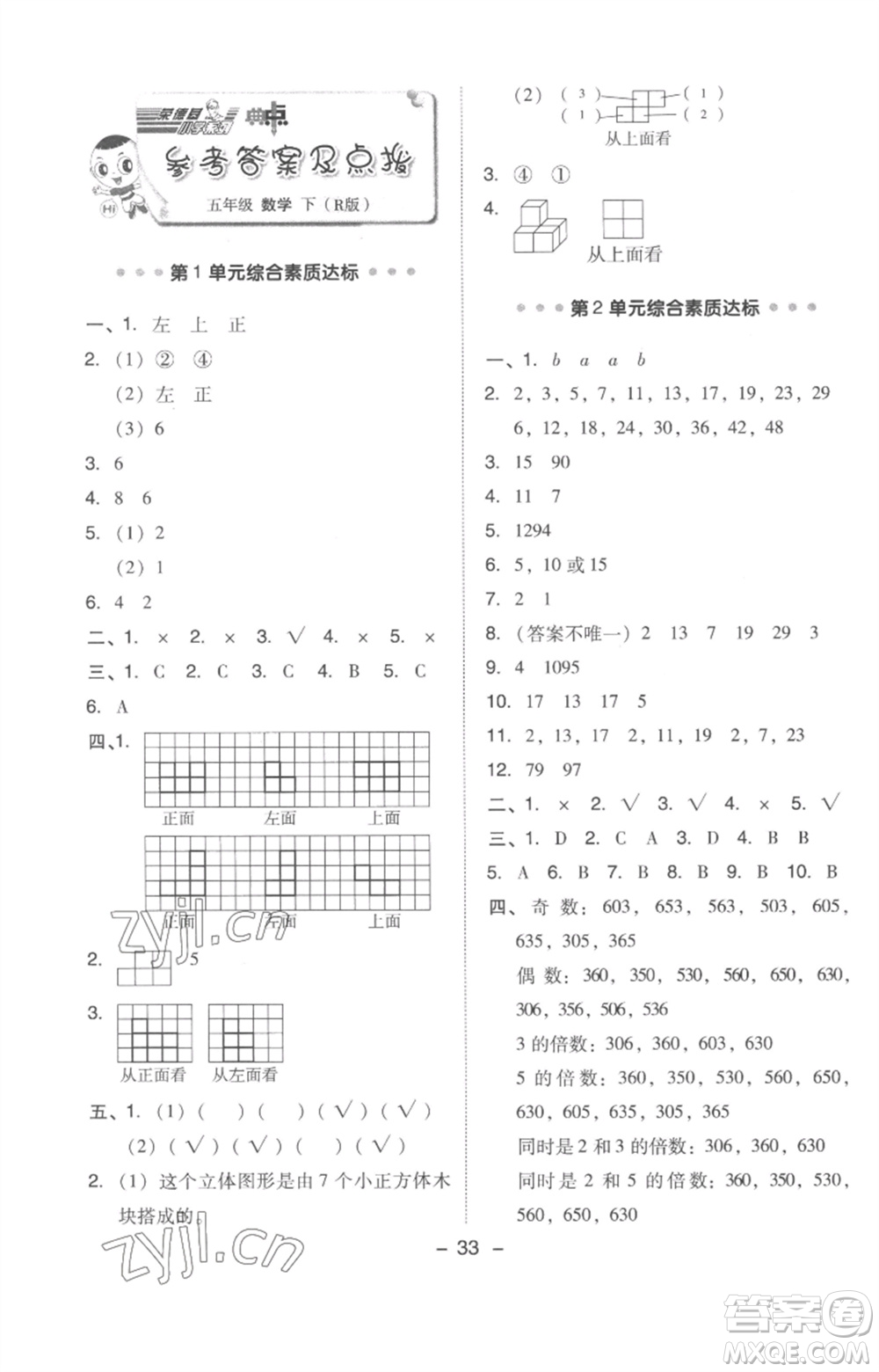 吉林教育出版社2023綜合應(yīng)用創(chuàng)新題典中點五年級數(shù)學(xué)下冊人教版浙江專版參考答案