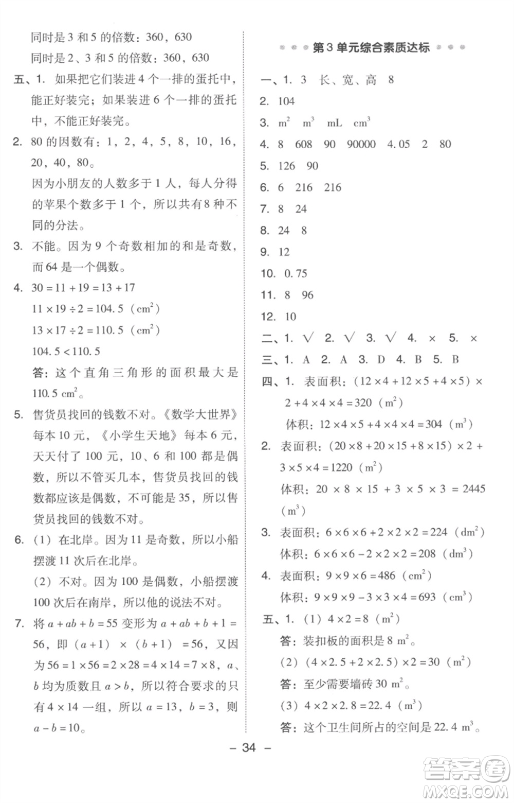 吉林教育出版社2023綜合應(yīng)用創(chuàng)新題典中點五年級數(shù)學(xué)下冊人教版浙江專版參考答案