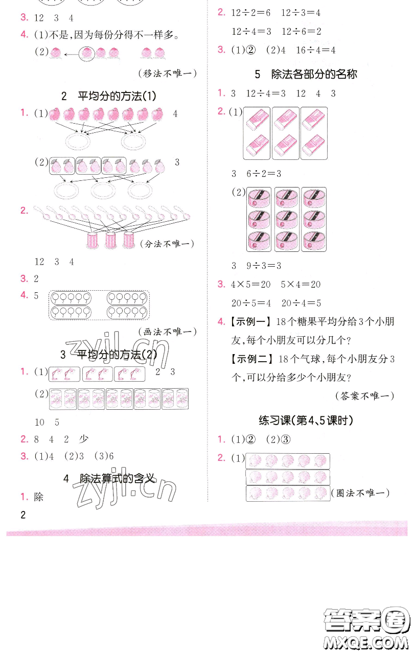 江西人民出版社2023王朝霞創(chuàng)維新課堂數(shù)學(xué)二年級(jí)下冊(cè)人教版參考答案