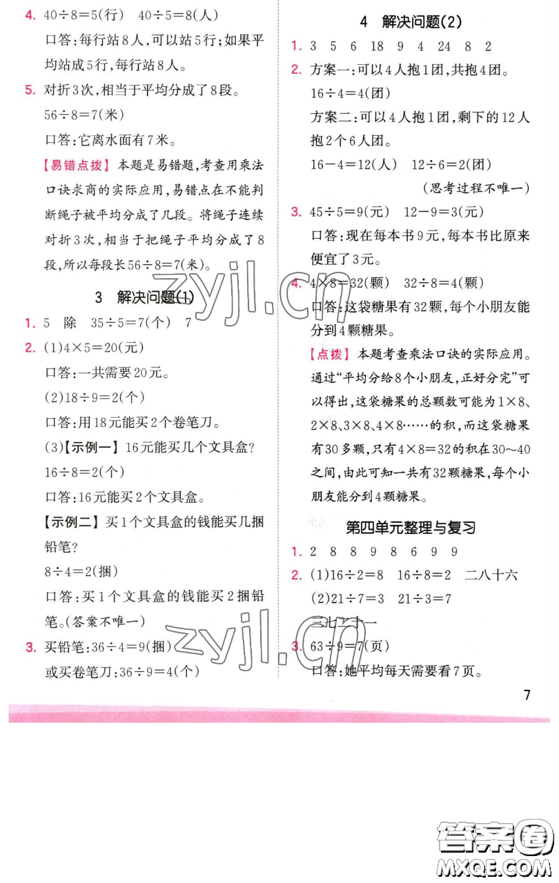 江西人民出版社2023王朝霞創(chuàng)維新課堂數(shù)學(xué)二年級(jí)下冊(cè)人教版參考答案