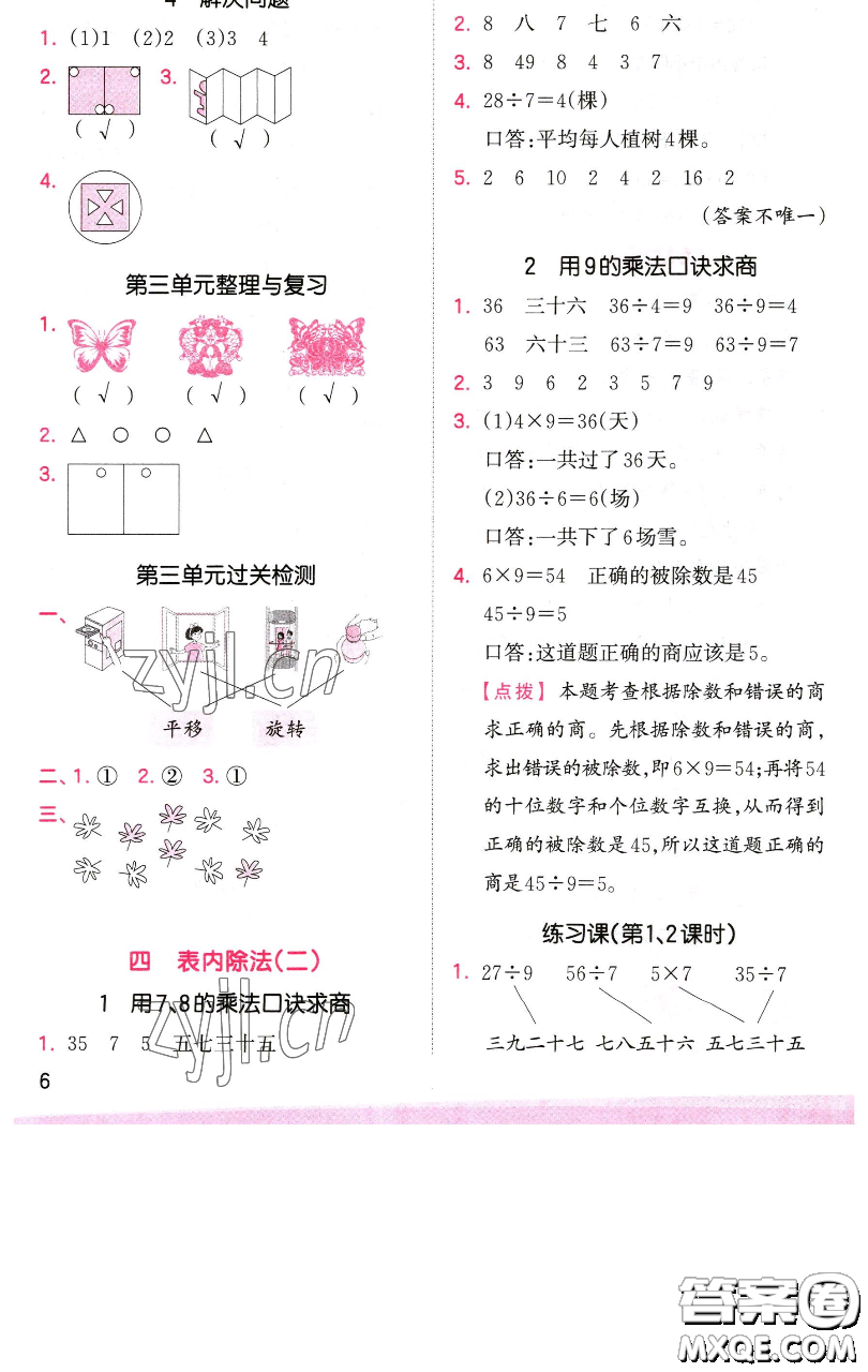 江西人民出版社2023王朝霞創(chuàng)維新課堂數(shù)學(xué)二年級(jí)下冊(cè)人教版參考答案