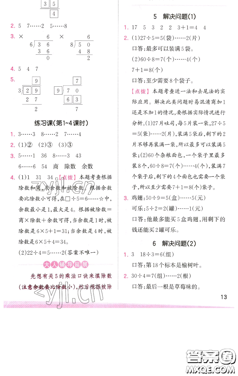 江西人民出版社2023王朝霞創(chuàng)維新課堂數(shù)學(xué)二年級(jí)下冊(cè)人教版參考答案