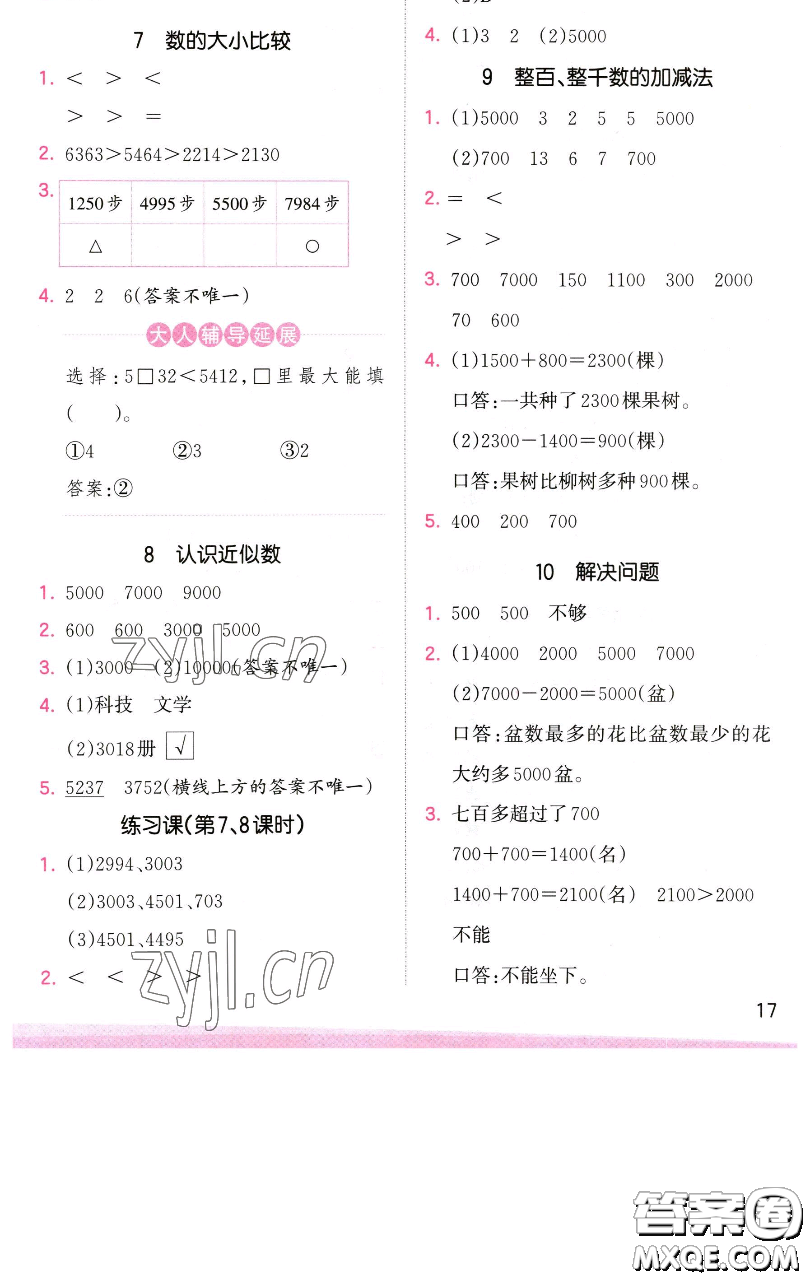 江西人民出版社2023王朝霞創(chuàng)維新課堂數(shù)學(xué)二年級(jí)下冊(cè)人教版參考答案