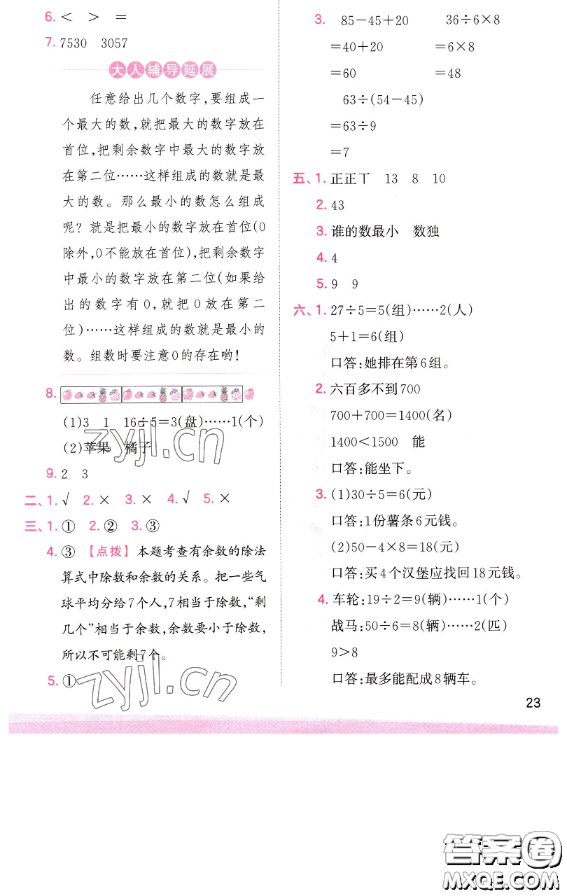江西人民出版社2023王朝霞創(chuàng)維新課堂數(shù)學(xué)二年級(jí)下冊(cè)人教版參考答案