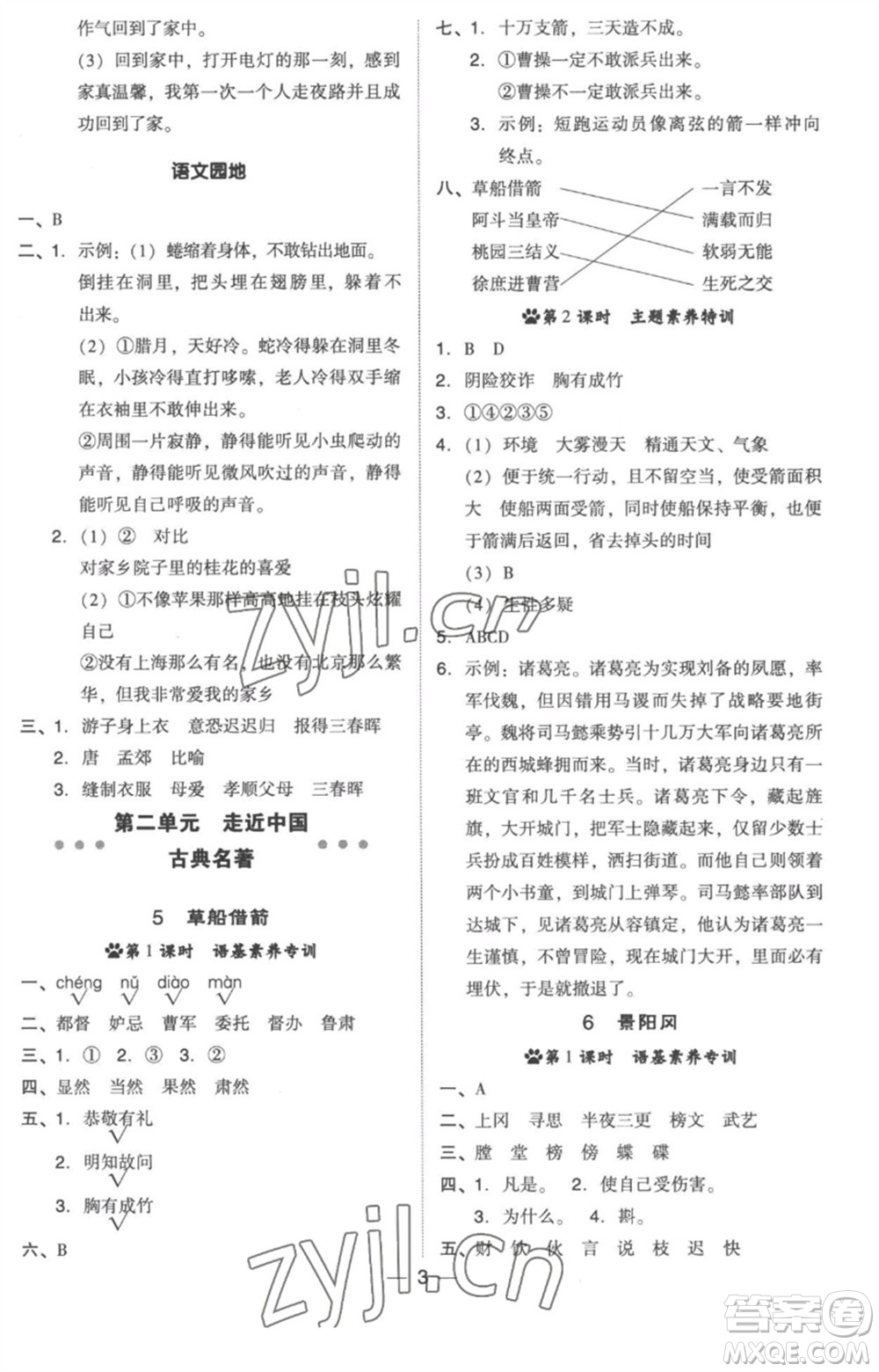 吉林教育出版社2023綜合應(yīng)用創(chuàng)新題典中點(diǎn)五年級(jí)語(yǔ)文下冊(cè)人教版浙江專(zhuān)版參考答案