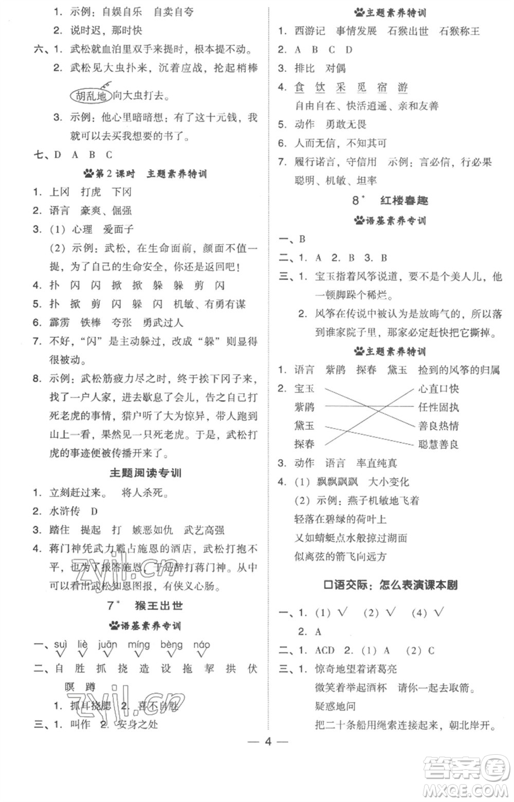 吉林教育出版社2023綜合應(yīng)用創(chuàng)新題典中點(diǎn)五年級(jí)語(yǔ)文下冊(cè)人教版浙江專(zhuān)版參考答案