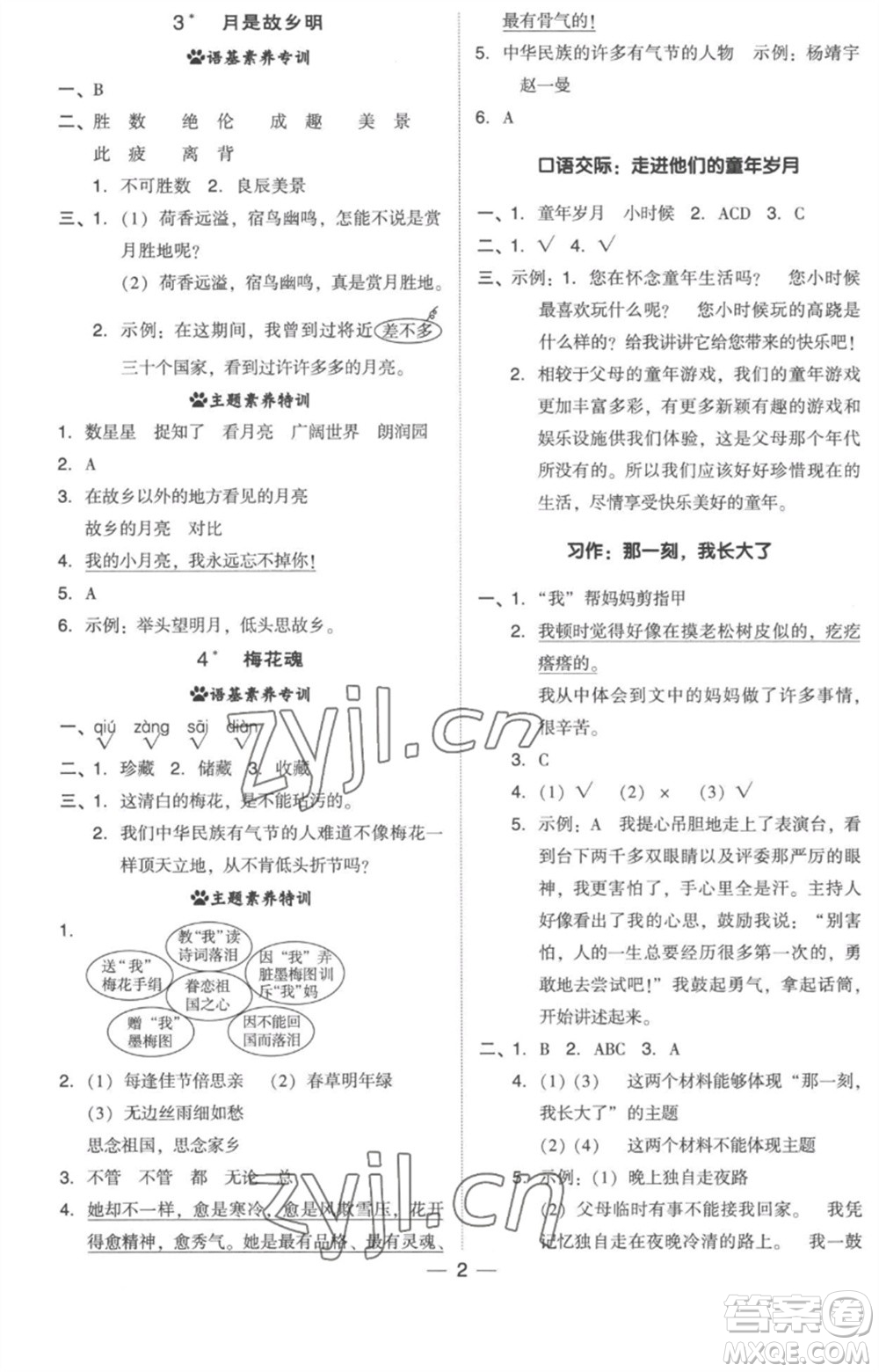 吉林教育出版社2023綜合應(yīng)用創(chuàng)新題典中點(diǎn)五年級(jí)語(yǔ)文下冊(cè)人教版浙江專(zhuān)版參考答案