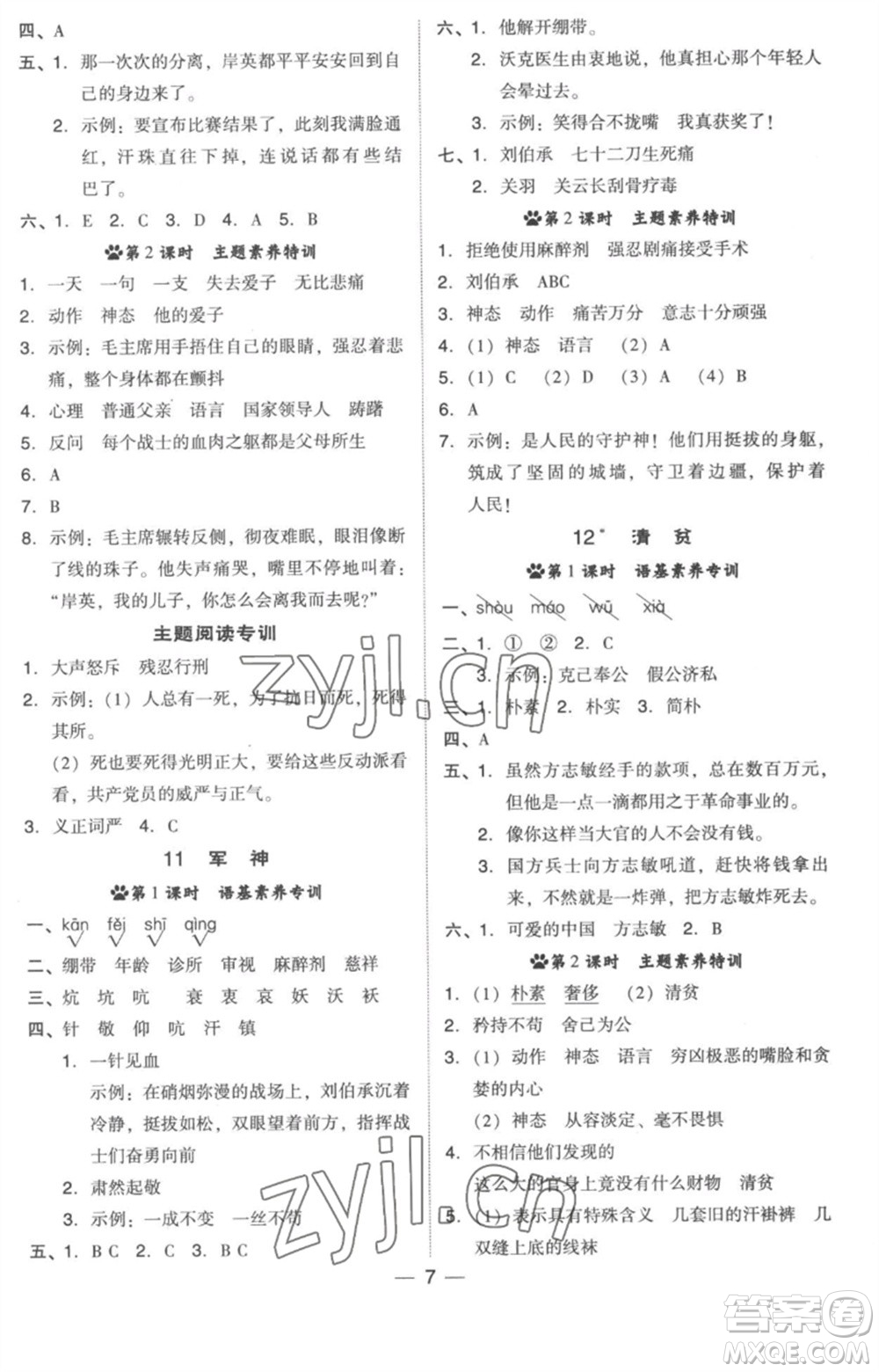 吉林教育出版社2023綜合應(yīng)用創(chuàng)新題典中點(diǎn)五年級(jí)語(yǔ)文下冊(cè)人教版浙江專(zhuān)版參考答案