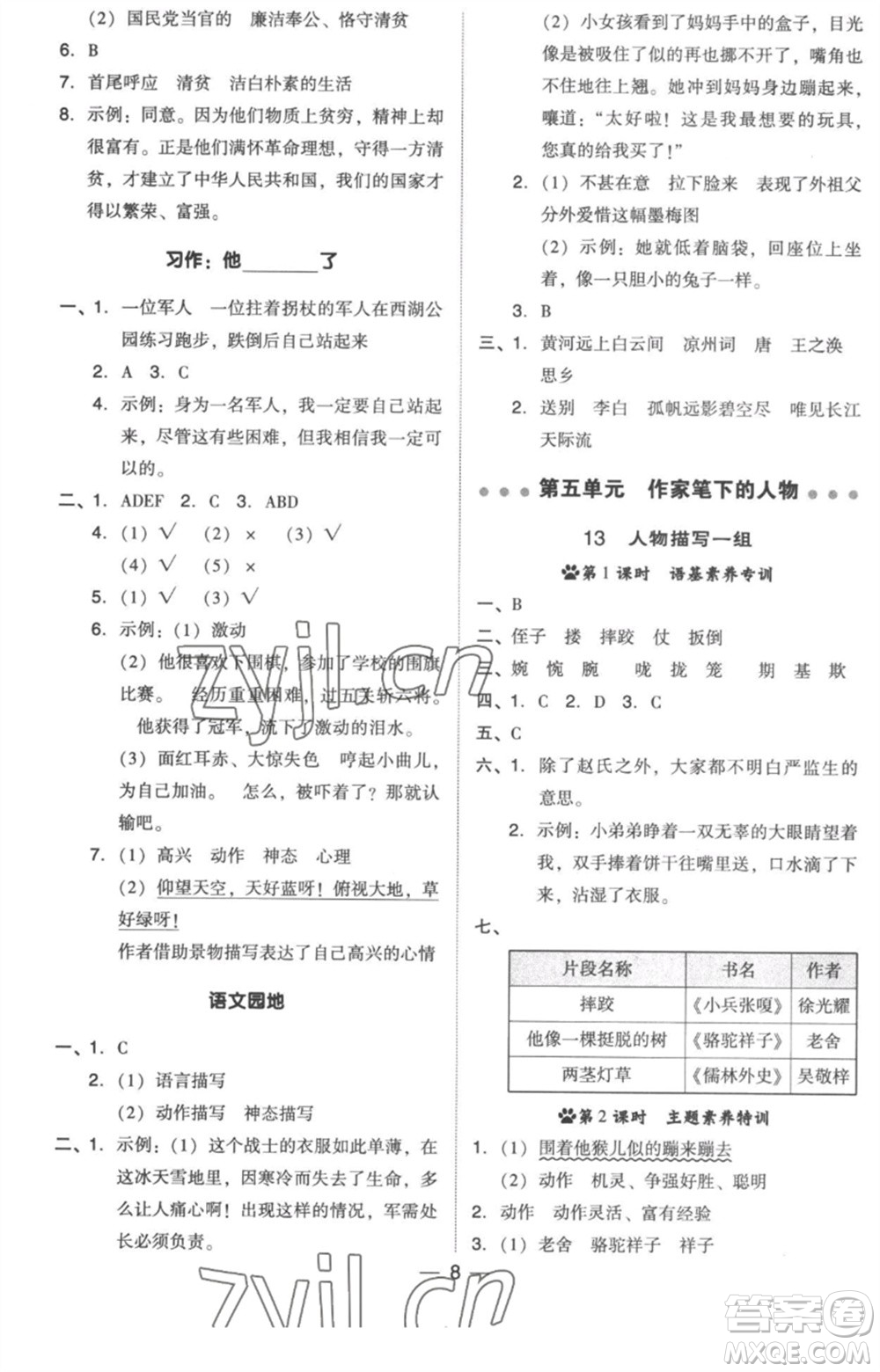 吉林教育出版社2023綜合應(yīng)用創(chuàng)新題典中點(diǎn)五年級(jí)語(yǔ)文下冊(cè)人教版浙江專(zhuān)版參考答案