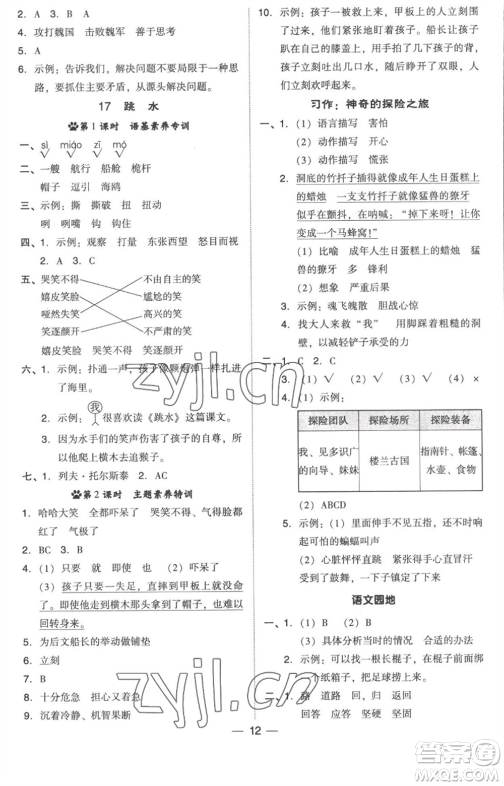 吉林教育出版社2023綜合應(yīng)用創(chuàng)新題典中點(diǎn)五年級(jí)語(yǔ)文下冊(cè)人教版浙江專(zhuān)版參考答案