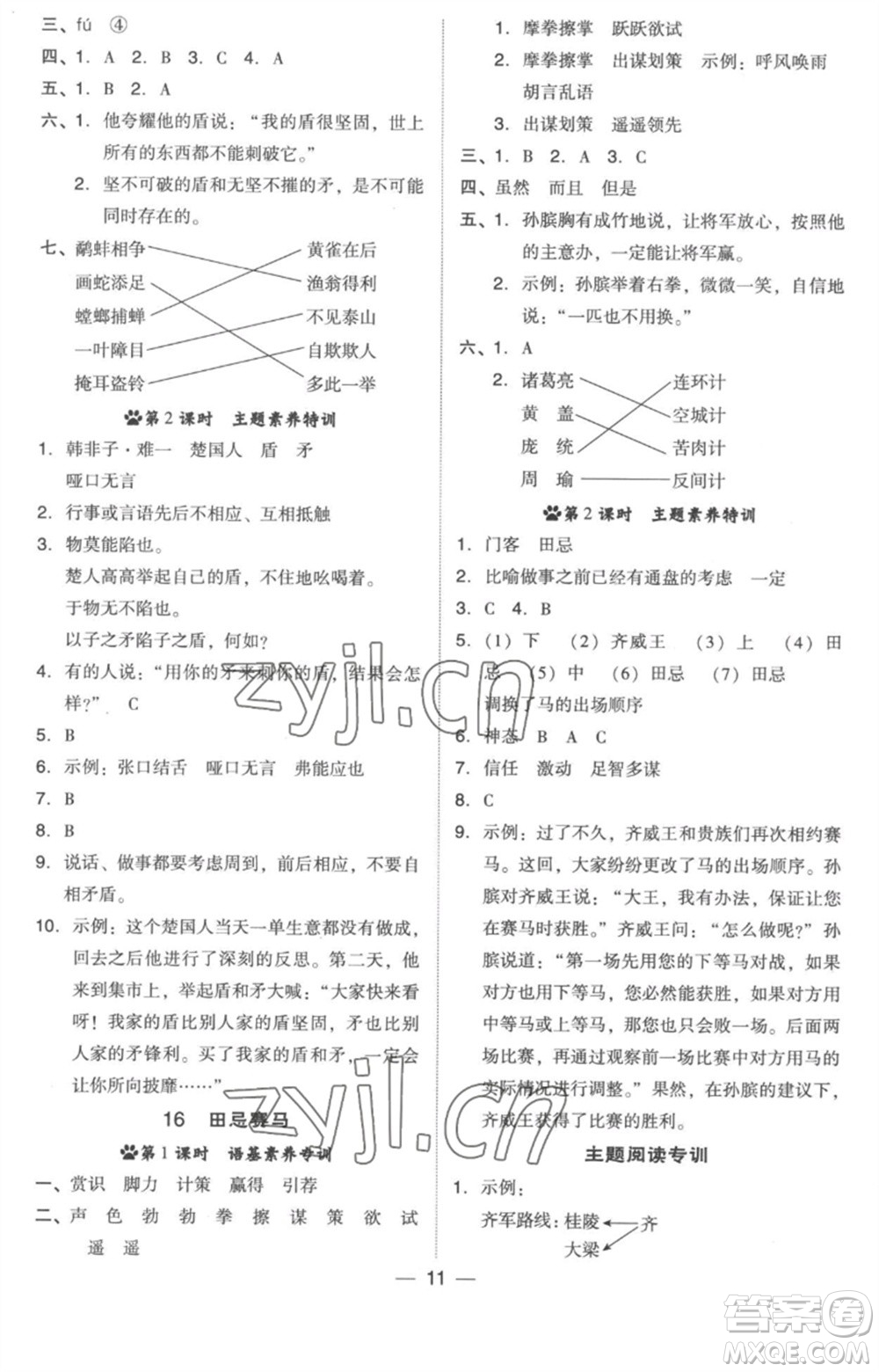 吉林教育出版社2023綜合應(yīng)用創(chuàng)新題典中點(diǎn)五年級(jí)語(yǔ)文下冊(cè)人教版浙江專(zhuān)版參考答案