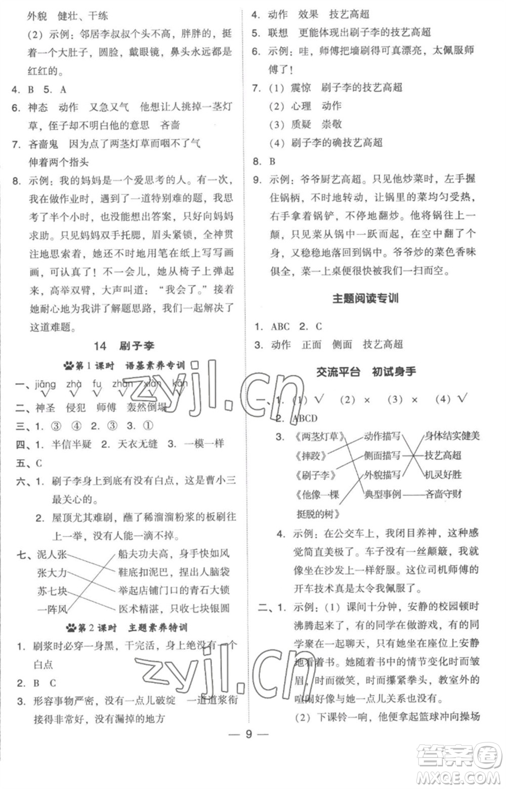 吉林教育出版社2023綜合應(yīng)用創(chuàng)新題典中點(diǎn)五年級(jí)語(yǔ)文下冊(cè)人教版浙江專(zhuān)版參考答案