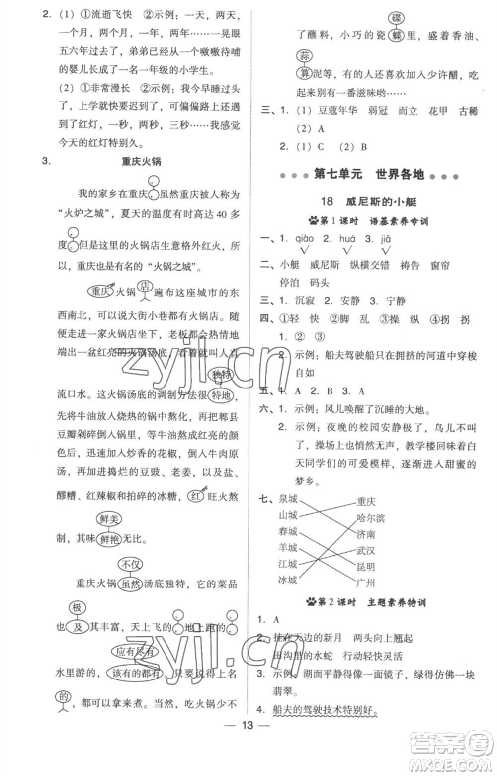 吉林教育出版社2023綜合應(yīng)用創(chuàng)新題典中點(diǎn)五年級(jí)語(yǔ)文下冊(cè)人教版浙江專(zhuān)版參考答案