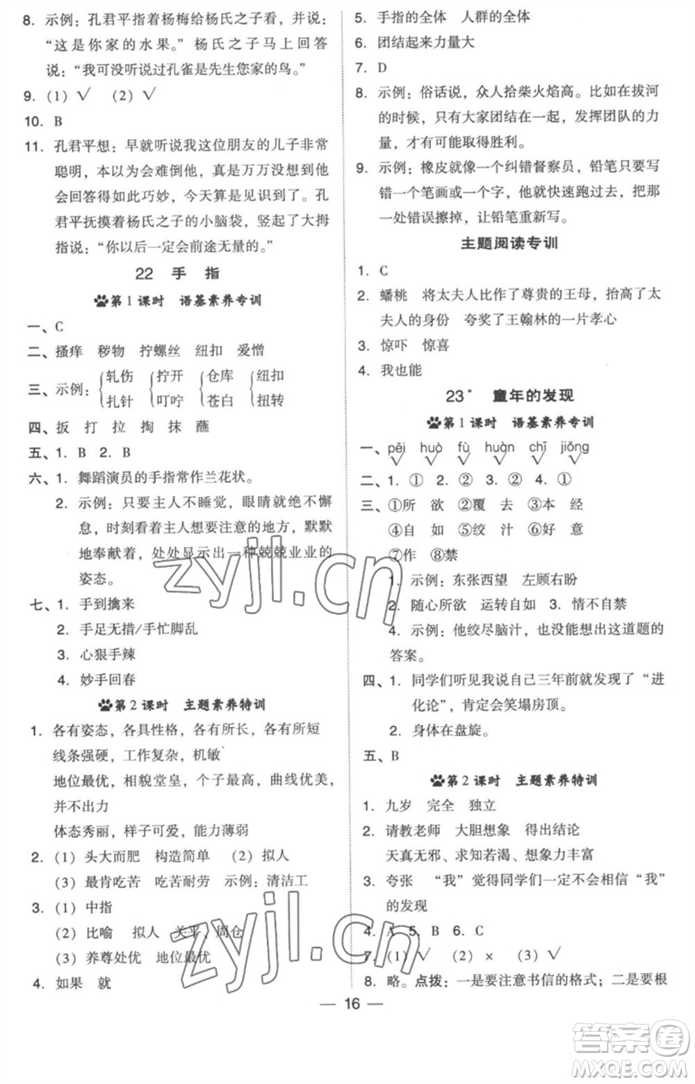 吉林教育出版社2023綜合應(yīng)用創(chuàng)新題典中點(diǎn)五年級(jí)語(yǔ)文下冊(cè)人教版浙江專(zhuān)版參考答案