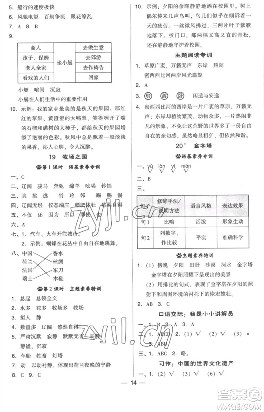 吉林教育出版社2023綜合應(yīng)用創(chuàng)新題典中點(diǎn)五年級(jí)語(yǔ)文下冊(cè)人教版浙江專(zhuān)版參考答案