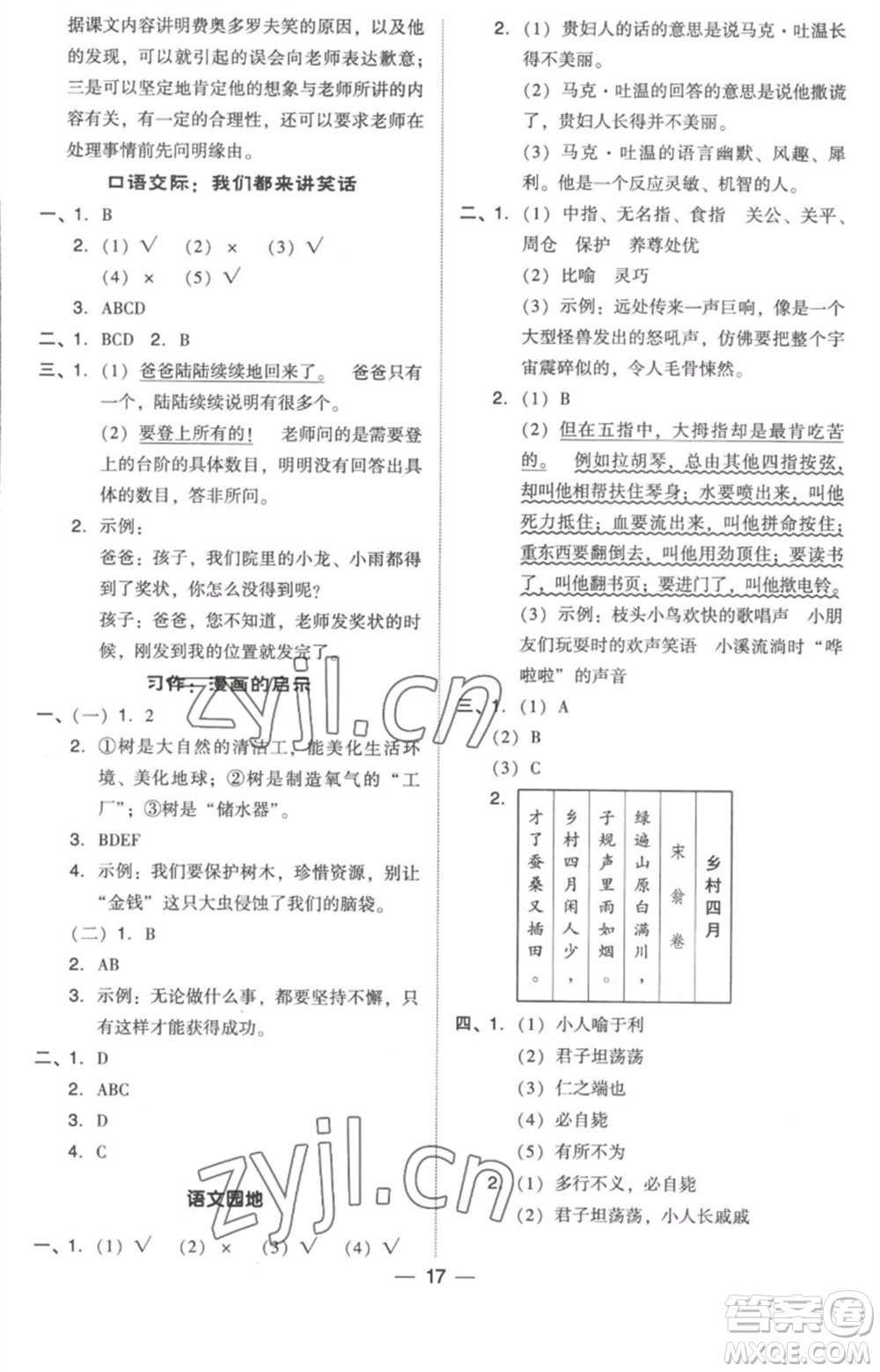 吉林教育出版社2023綜合應(yīng)用創(chuàng)新題典中點(diǎn)五年級(jí)語(yǔ)文下冊(cè)人教版浙江專(zhuān)版參考答案