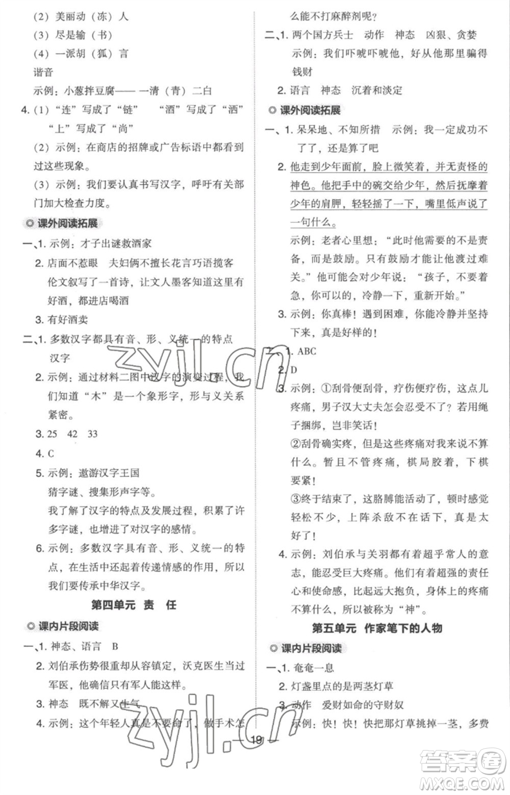 吉林教育出版社2023綜合應(yīng)用創(chuàng)新題典中點(diǎn)五年級(jí)語(yǔ)文下冊(cè)人教版浙江專(zhuān)版參考答案