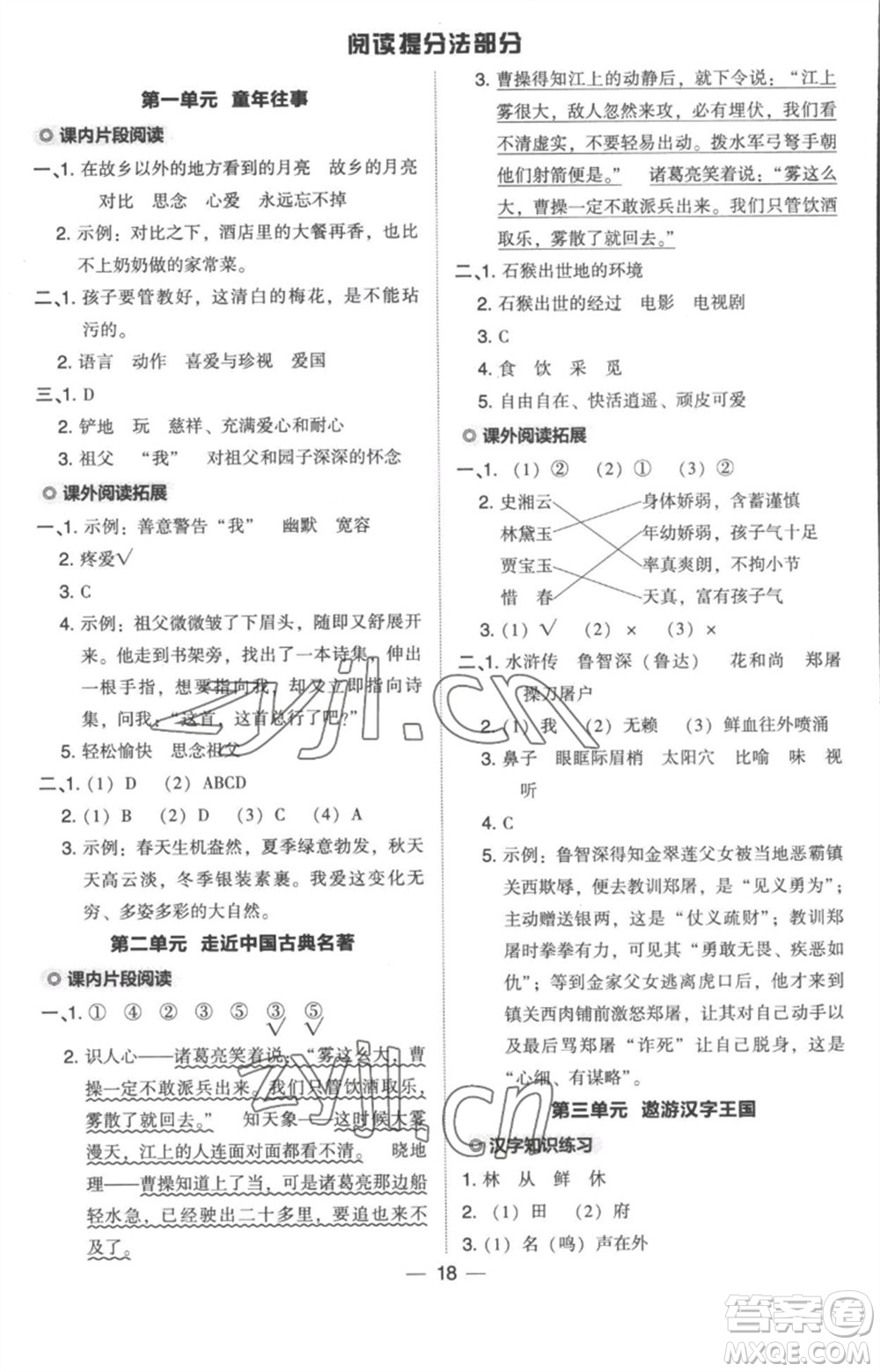 吉林教育出版社2023綜合應(yīng)用創(chuàng)新題典中點(diǎn)五年級(jí)語(yǔ)文下冊(cè)人教版浙江專(zhuān)版參考答案