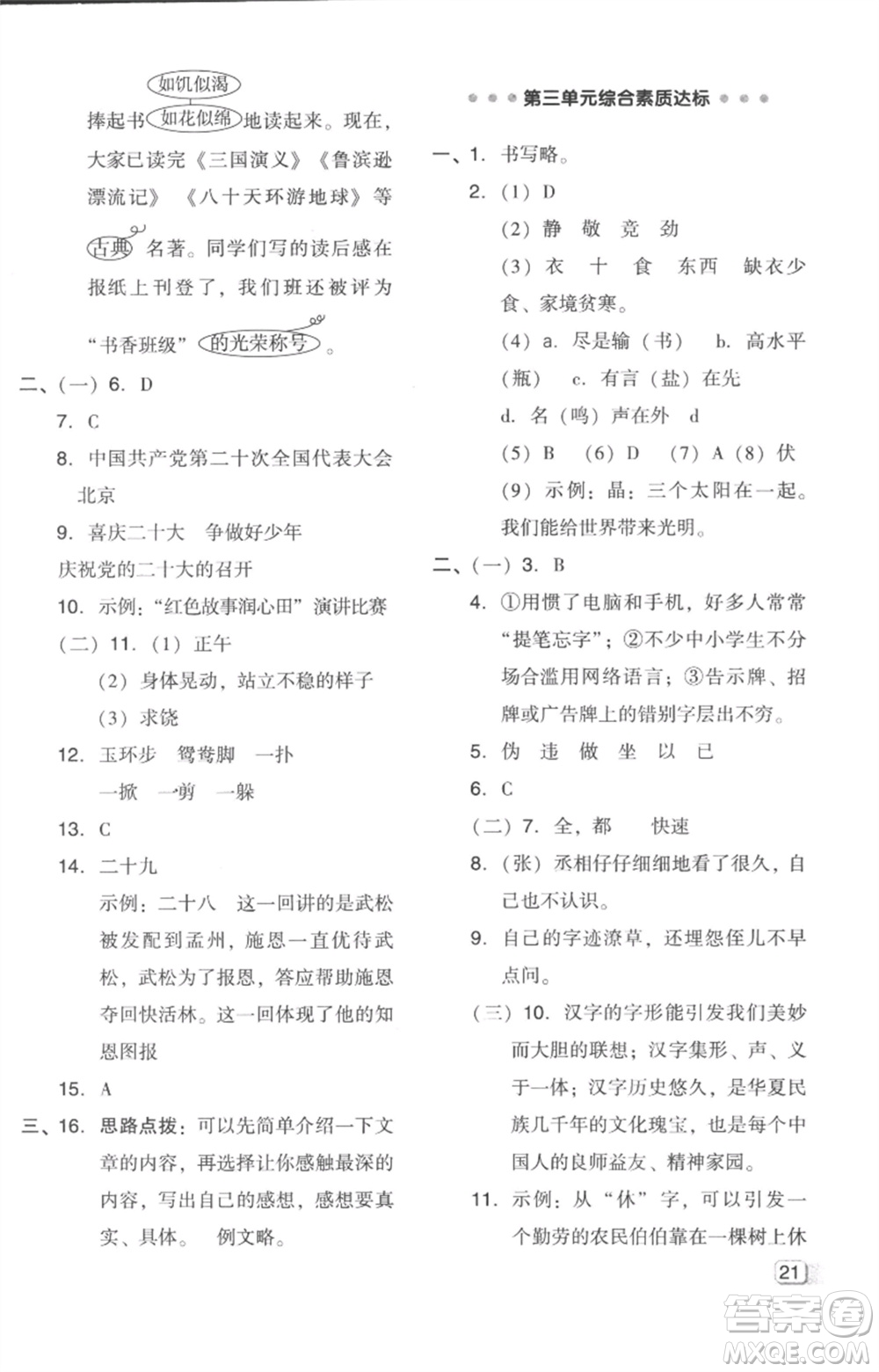 吉林教育出版社2023綜合應(yīng)用創(chuàng)新題典中點(diǎn)五年級(jí)語(yǔ)文下冊(cè)人教版浙江專(zhuān)版參考答案