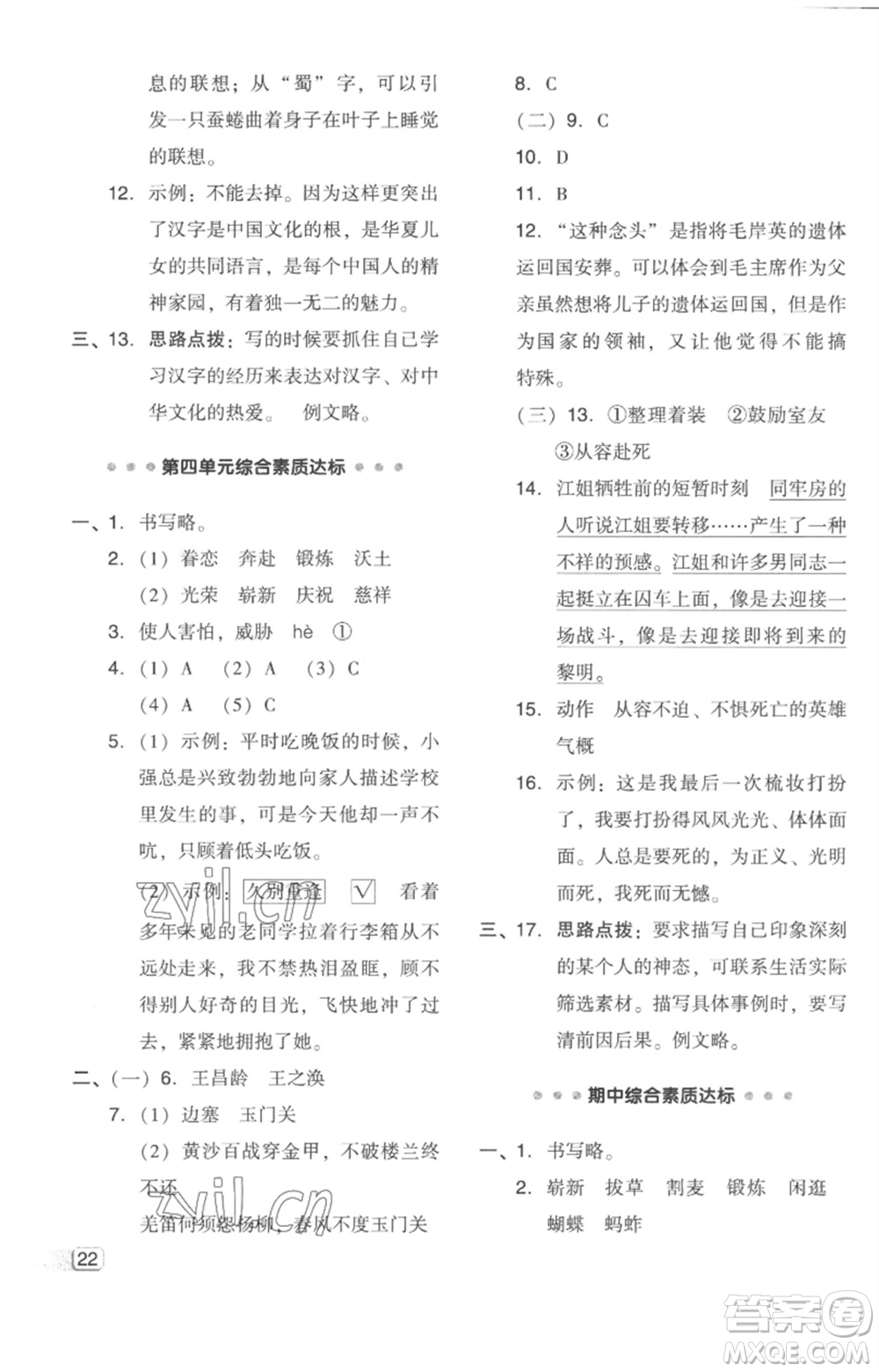 吉林教育出版社2023綜合應(yīng)用創(chuàng)新題典中點(diǎn)五年級(jí)語(yǔ)文下冊(cè)人教版浙江專(zhuān)版參考答案