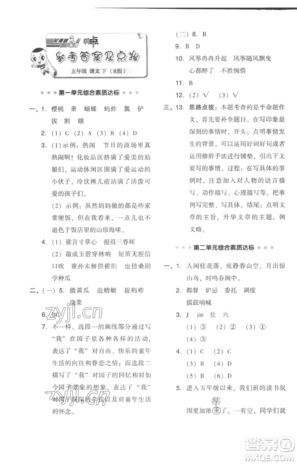 吉林教育出版社2023綜合應(yīng)用創(chuàng)新題典中點(diǎn)五年級(jí)語(yǔ)文下冊(cè)人教版浙江專(zhuān)版參考答案