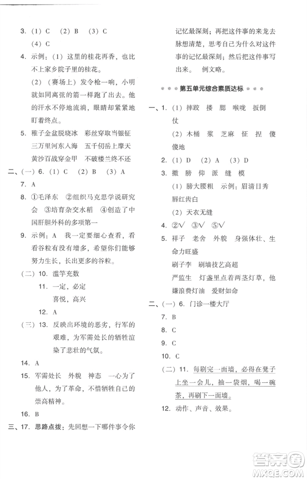 吉林教育出版社2023綜合應(yīng)用創(chuàng)新題典中點(diǎn)五年級(jí)語(yǔ)文下冊(cè)人教版浙江專(zhuān)版參考答案