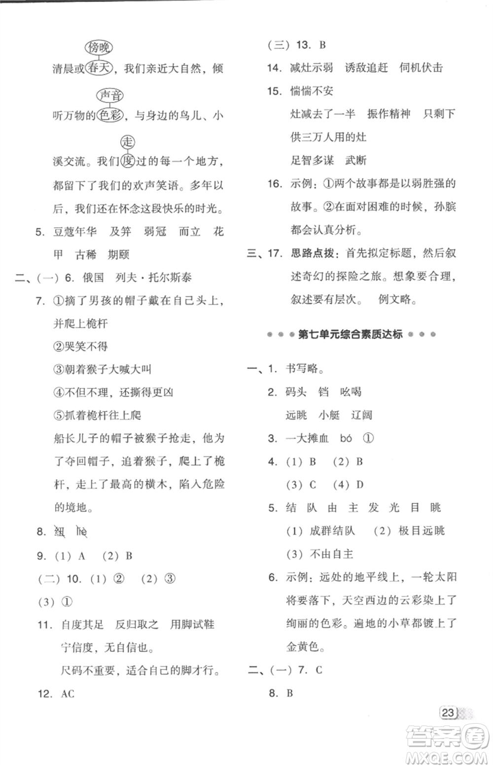 吉林教育出版社2023綜合應(yīng)用創(chuàng)新題典中點(diǎn)五年級(jí)語(yǔ)文下冊(cè)人教版浙江專(zhuān)版參考答案
