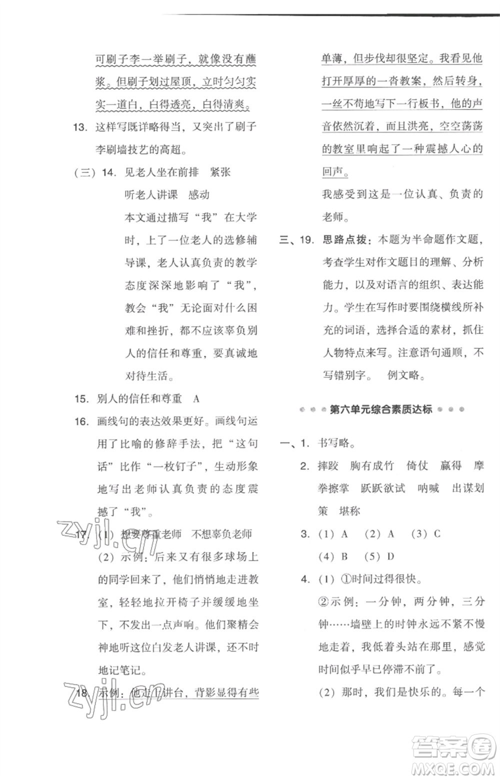 吉林教育出版社2023綜合應(yīng)用創(chuàng)新題典中點(diǎn)五年級(jí)語(yǔ)文下冊(cè)人教版浙江專(zhuān)版參考答案