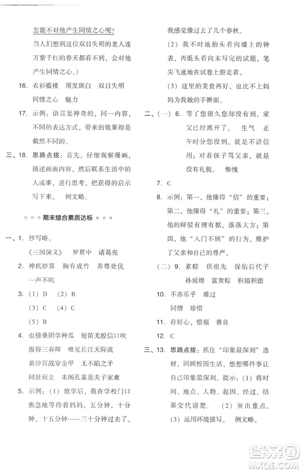 吉林教育出版社2023綜合應(yīng)用創(chuàng)新題典中點(diǎn)五年級(jí)語(yǔ)文下冊(cè)人教版浙江專(zhuān)版參考答案