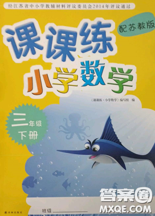 譯林出版社2023課課練小學(xué)數(shù)學(xué)三年級(jí)下冊(cè)蘇教版答案