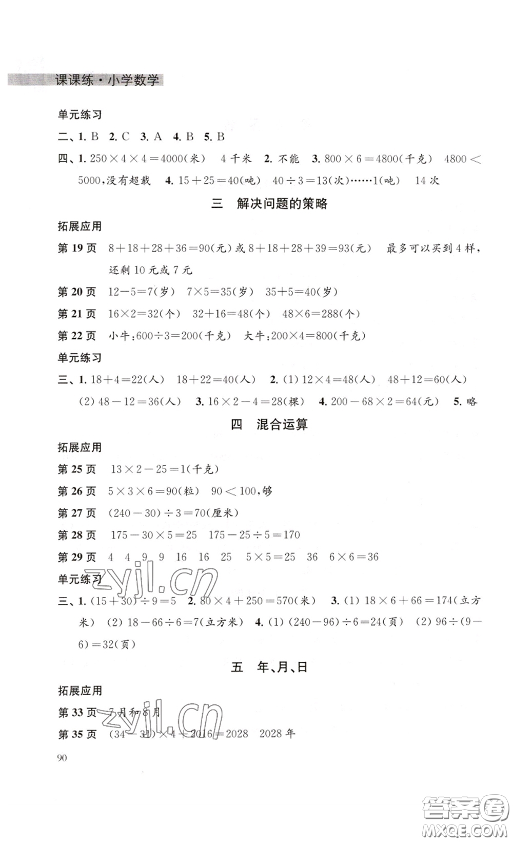 譯林出版社2023課課練小學(xué)數(shù)學(xué)三年級(jí)下冊(cè)蘇教版答案