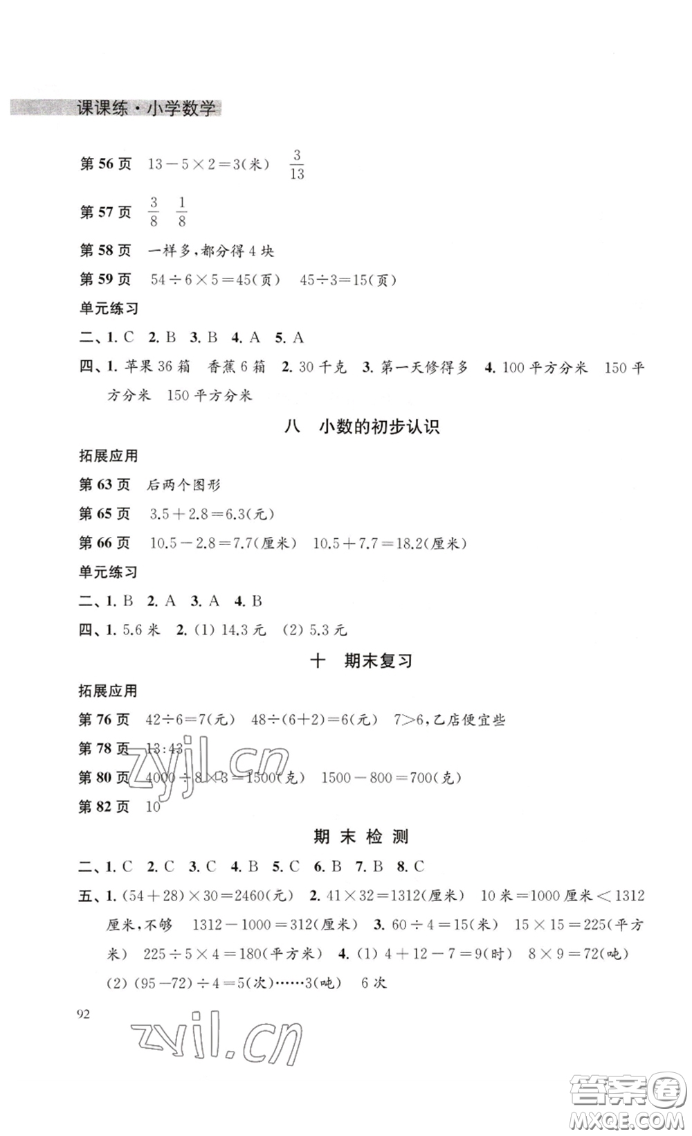 譯林出版社2023課課練小學(xué)數(shù)學(xué)三年級(jí)下冊(cè)蘇教版答案