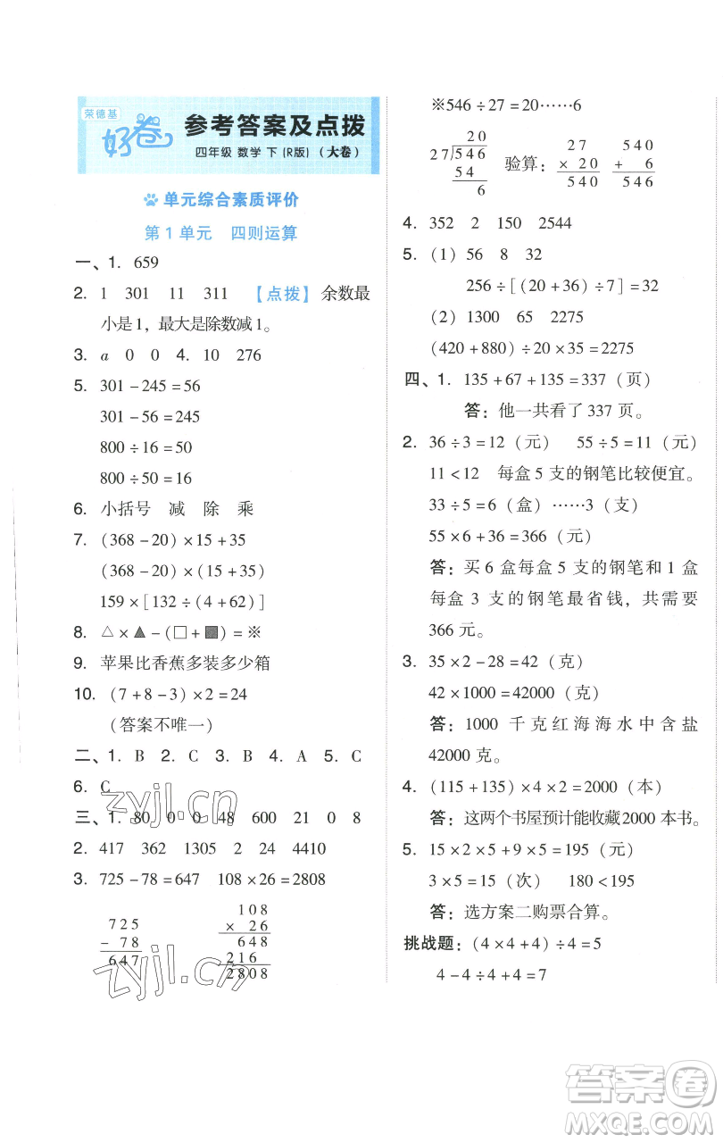 吉林教育出版社2023好卷四年級數(shù)學(xué)下冊人教版參考答案