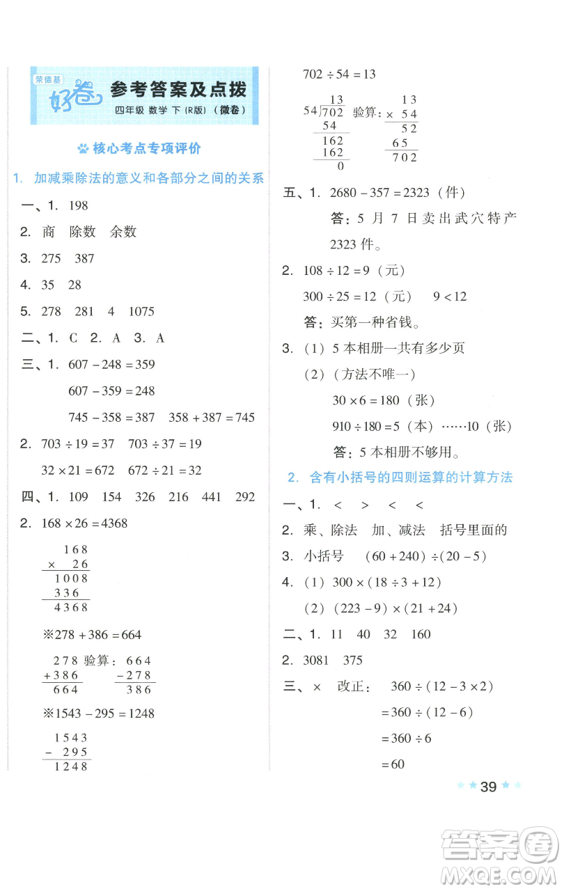 吉林教育出版社2023好卷四年級數(shù)學(xué)下冊人教版參考答案