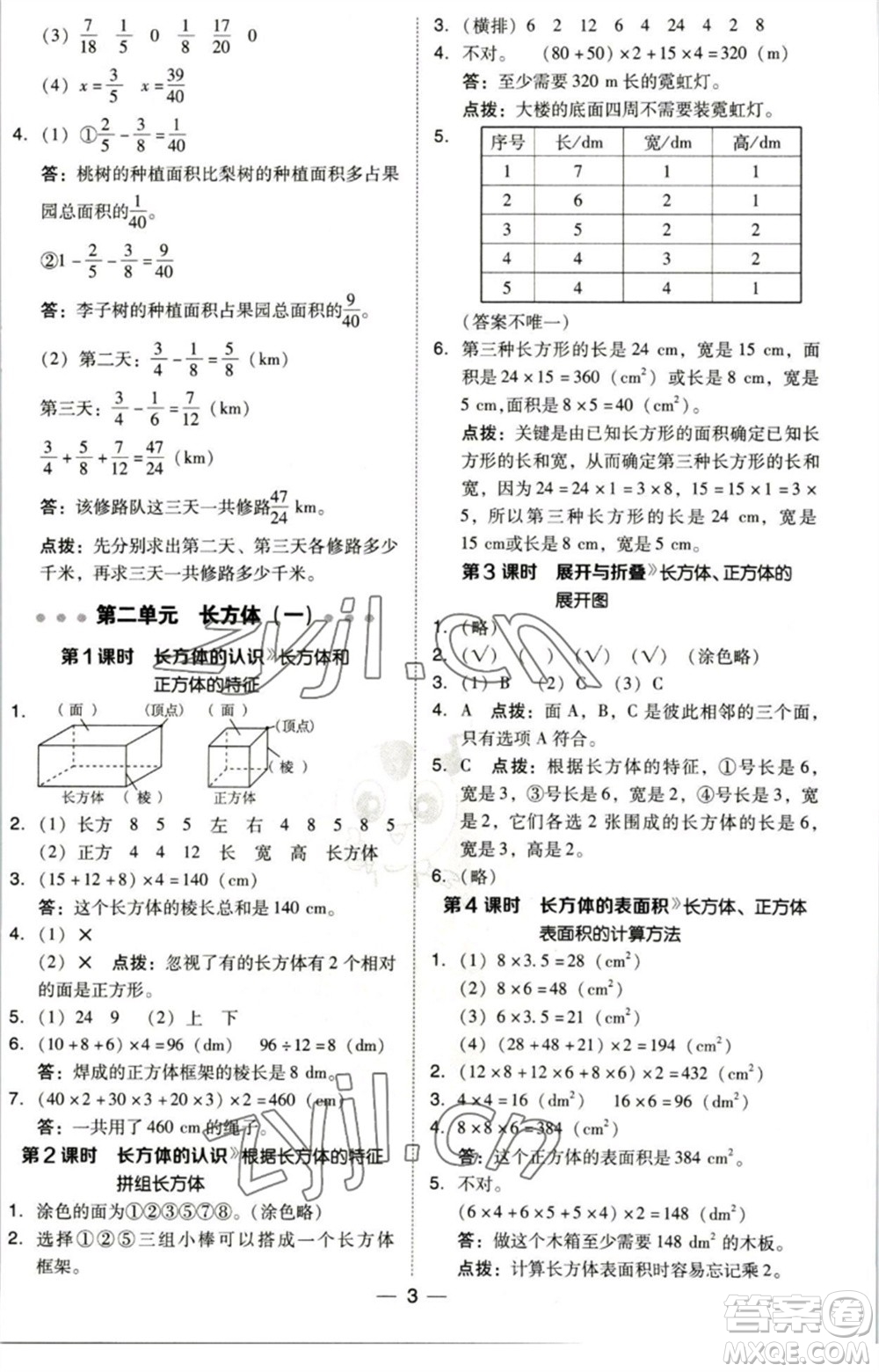 陜西人民教育出版社2023綜合應(yīng)用創(chuàng)新題典中點(diǎn)五年級(jí)數(shù)學(xué)下冊(cè)北師大版參考答案