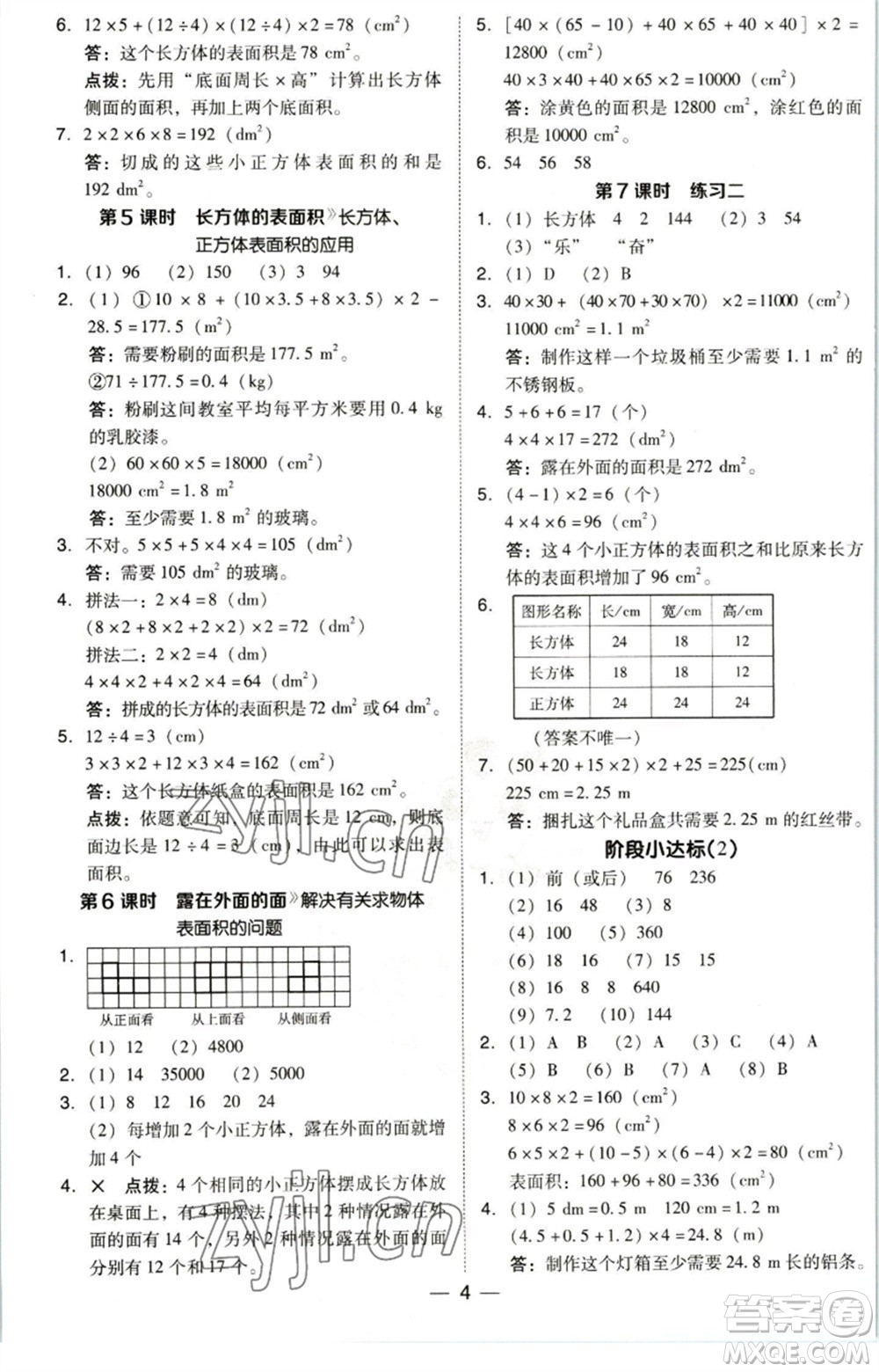 陜西人民教育出版社2023綜合應(yīng)用創(chuàng)新題典中點(diǎn)五年級(jí)數(shù)學(xué)下冊(cè)北師大版參考答案