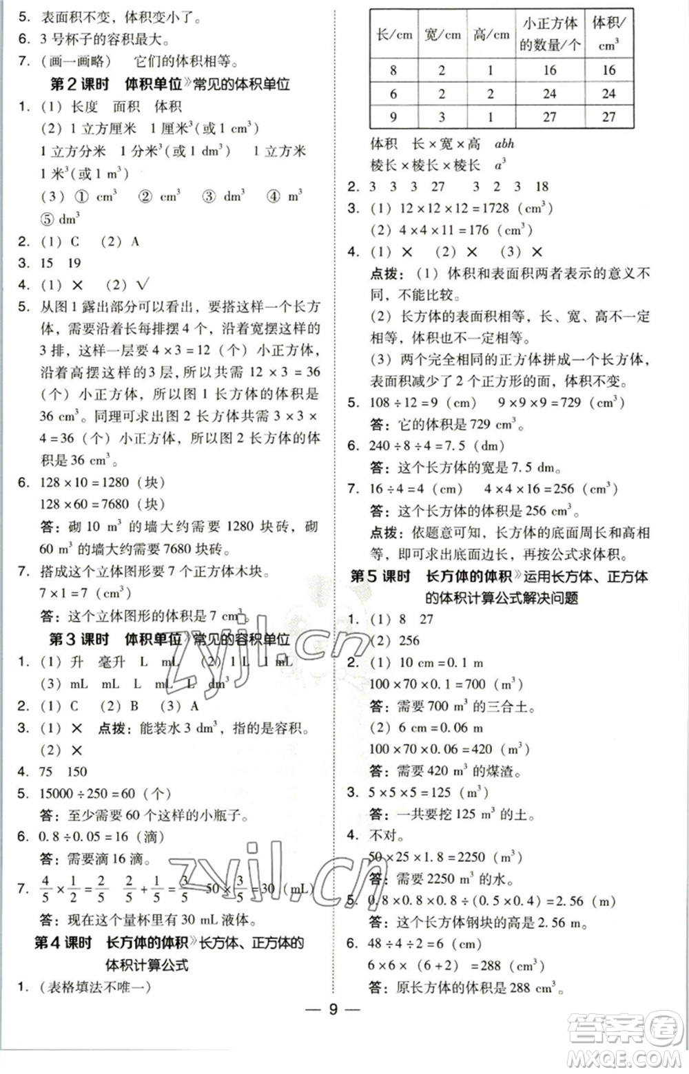 陜西人民教育出版社2023綜合應(yīng)用創(chuàng)新題典中點(diǎn)五年級(jí)數(shù)學(xué)下冊(cè)北師大版參考答案