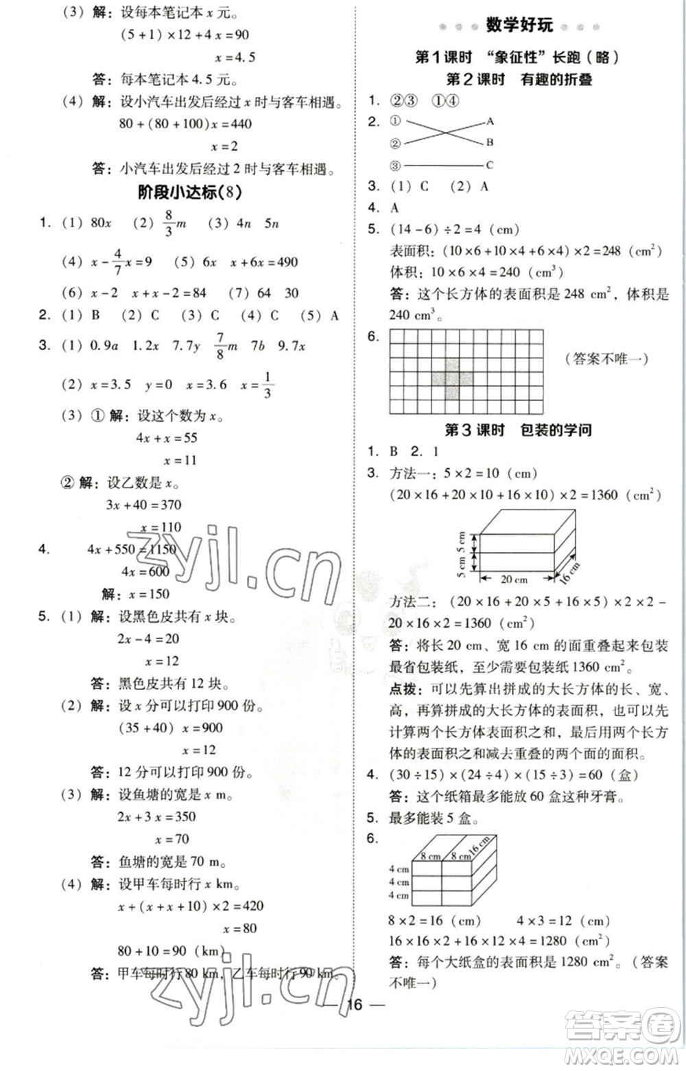 陜西人民教育出版社2023綜合應(yīng)用創(chuàng)新題典中點(diǎn)五年級(jí)數(shù)學(xué)下冊(cè)北師大版參考答案