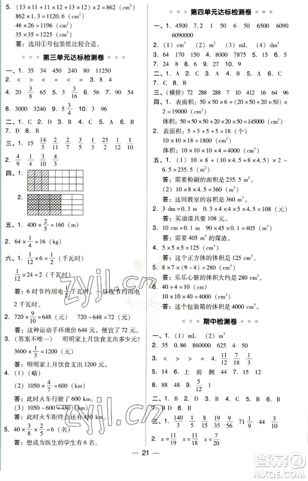 陜西人民教育出版社2023綜合應(yīng)用創(chuàng)新題典中點(diǎn)五年級(jí)數(shù)學(xué)下冊(cè)北師大版參考答案