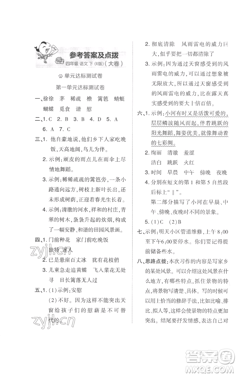 吉林教育出版社2023好卷四年級(jí)語(yǔ)文下冊(cè)人教版參考答案