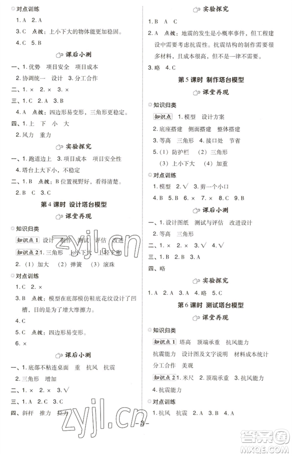 山西教育出版社2023綜合應(yīng)用創(chuàng)新題典中點六年級科學下冊科教版參考答案