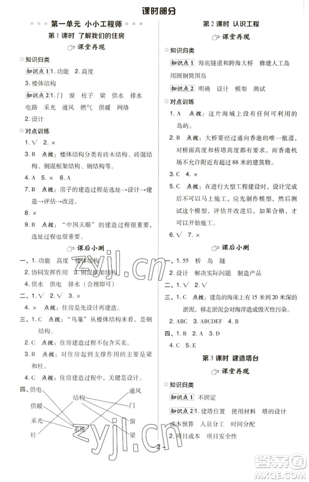山西教育出版社2023綜合應(yīng)用創(chuàng)新題典中點六年級科學下冊科教版參考答案