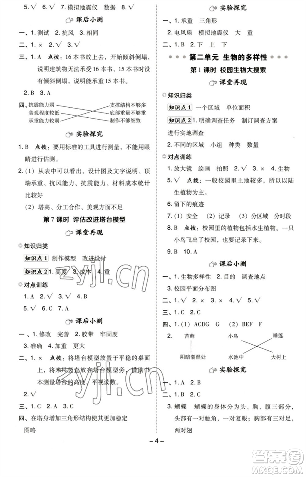 山西教育出版社2023綜合應(yīng)用創(chuàng)新題典中點六年級科學下冊科教版參考答案