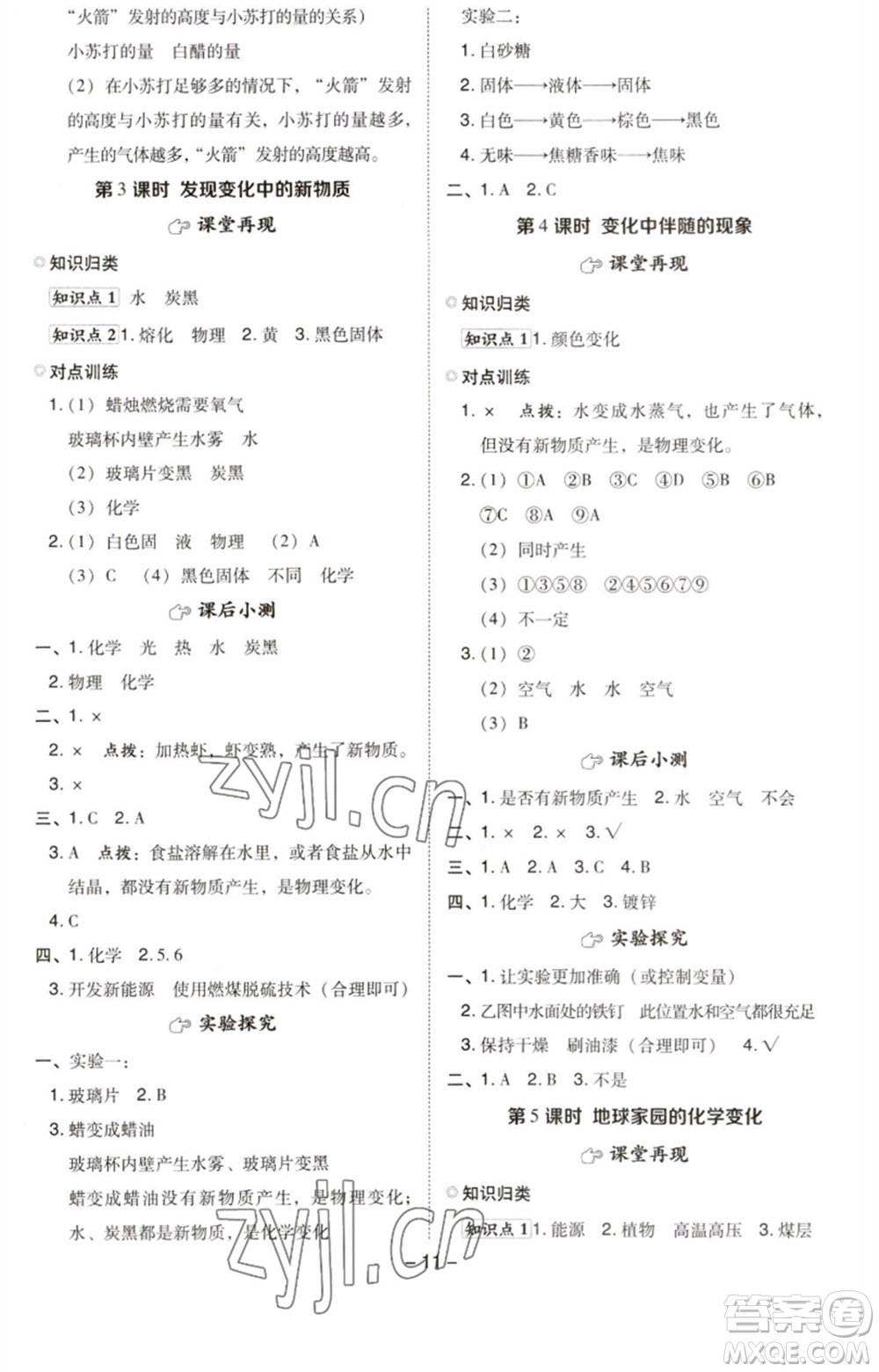 山西教育出版社2023綜合應(yīng)用創(chuàng)新題典中點六年級科學下冊科教版參考答案