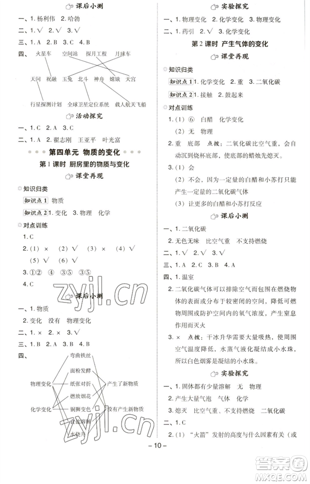 山西教育出版社2023綜合應(yīng)用創(chuàng)新題典中點六年級科學下冊科教版參考答案