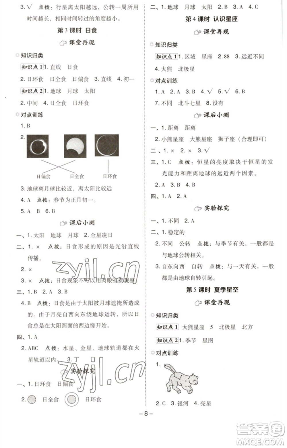 山西教育出版社2023綜合應(yīng)用創(chuàng)新題典中點六年級科學下冊科教版參考答案