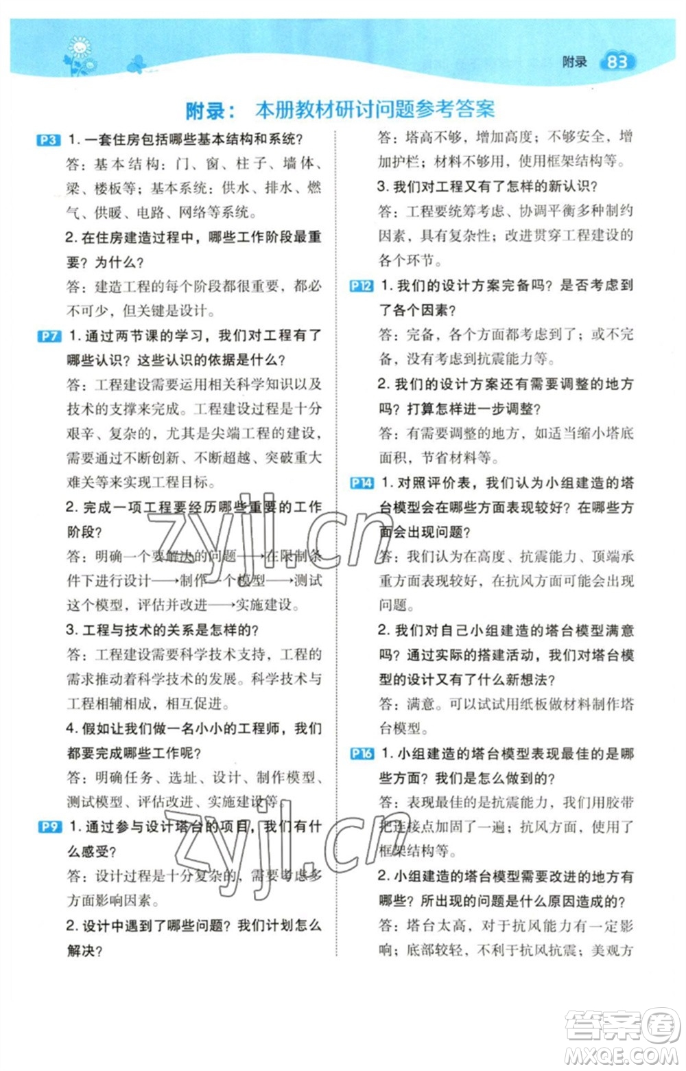 山西教育出版社2023綜合應(yīng)用創(chuàng)新題典中點六年級科學下冊科教版參考答案
